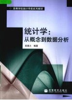 统计学:从概念到数据分析