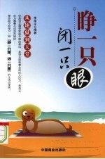 睁一只眼 闭一只眼