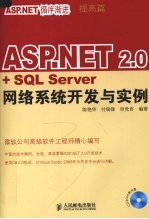 ASP.NET 2.0+SQL Server网络系统开发与实例