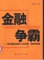 金融争霸 当代国际金融中心的竞争、风险和监管