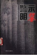 警示明鉴 下