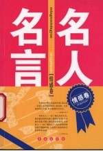 名人名言 情感卷