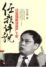 任我评说:任志强解读地产十年