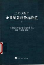 2004年企业绩效评价标准值 下
