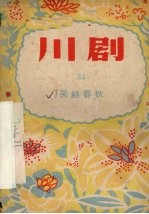吴越春秋 川剧