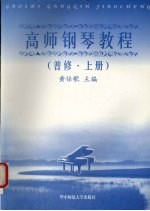 高师钢琴教程 普修 上