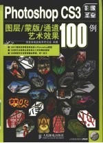 Photoshop CS3图层/蒙版/通道艺术效果100例