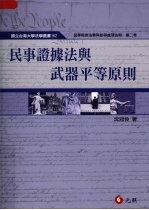 民事证据法与武器平等原则