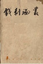 戏剧论丛 1958年 第4辑
