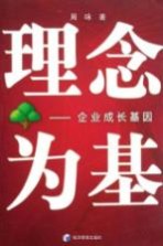 理念为基 企业成长基因