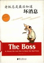 老板总是最后知道坏消息