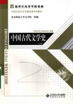 中国古代文学史 (上卷)