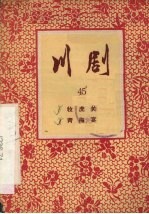 牧虎关 青梅宴 川剧