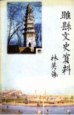 睢县文史资料 第四辑
