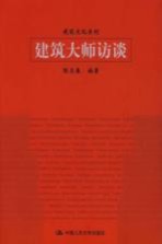建筑大师访谈