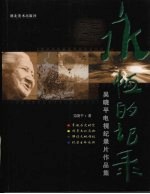 永恒的记录 吴晓平电视纪录片作品集