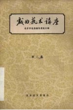 戏曲艺术讲座 第3集