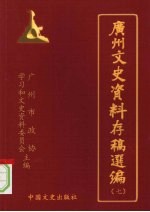 广州文史资料存稿选编 第7辑 文化教育
