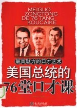 美国总统的76堂口才课