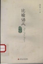比喻语义研究