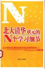 北大清华状元的N个学习细节 北大清华状元献给全国中学生的高考秘诀