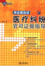 用证据说话:医疗纠纷官司证据指导