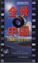 全景中国 自助旅行景点全书 2007
