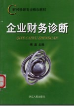 企业财务诊断