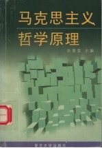 马克思主义哲学原理