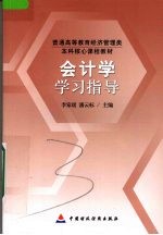 会计学学习指导