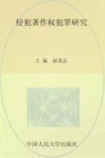 侵犯著作权犯罪研究