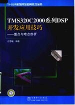 TMS320C2000系列DSP开发应用技巧:重点与难点剖析