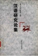 汉语研究论集