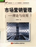 市场营销管理 理论与应用