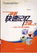破解快速记忆之迷:记忆与智力研究新概念 (上册)