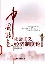 中国特色社会主义经济制度论