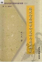 伤寒论药物古今变异与应用研究