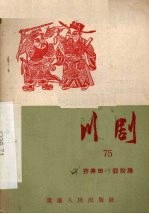 开井田 假投降 川剧