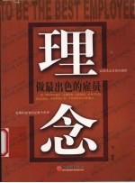 理念 做最出色的雇员