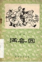 满春园 秦腔