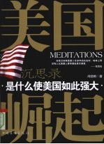 美国崛起沉思录