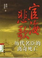 宦海悲歌 历代名臣的离奇死亡