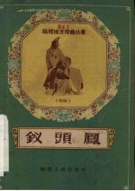 钗头凤 闽剧