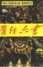 医经六书·上,黄帝内经.中藏经