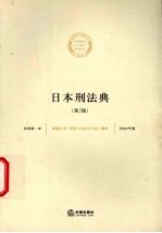 日本刑法典 2006年版