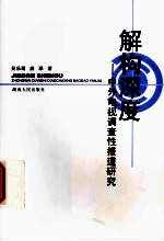 解构深度 中外电视调查性报道研究