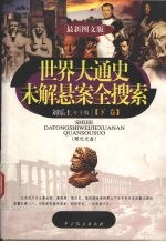 世界大通史未解悬案全搜索 下 最新图文版