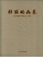 壮丽的画卷 纪念中国共产党成立八十周年