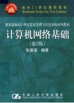 计算机网络基础 第2版