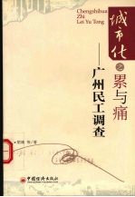 城市化之累与痛 广州民工调查